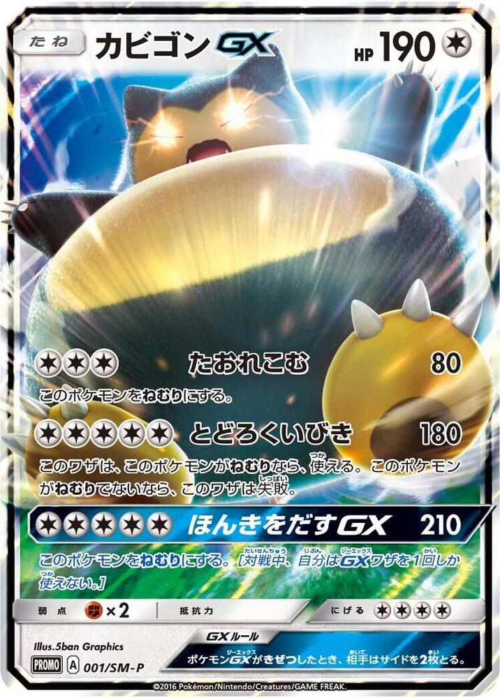 Snorlax-GX, SM-P Promos #001 Pokémon card