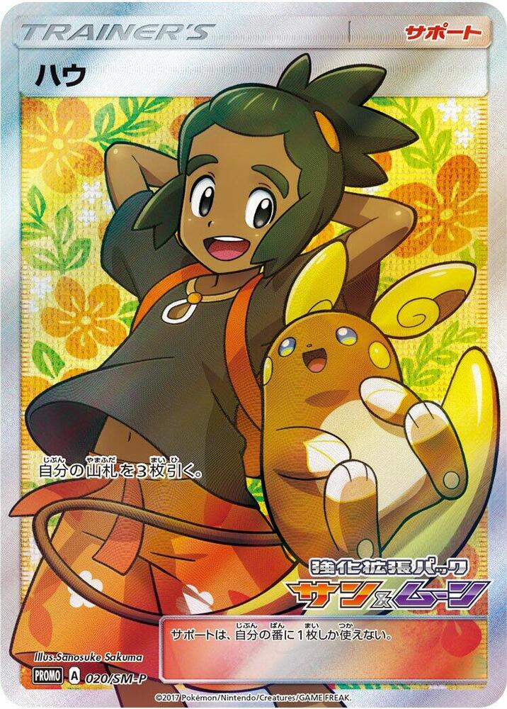 Hau, SM-P Promos #020 Pokémon card