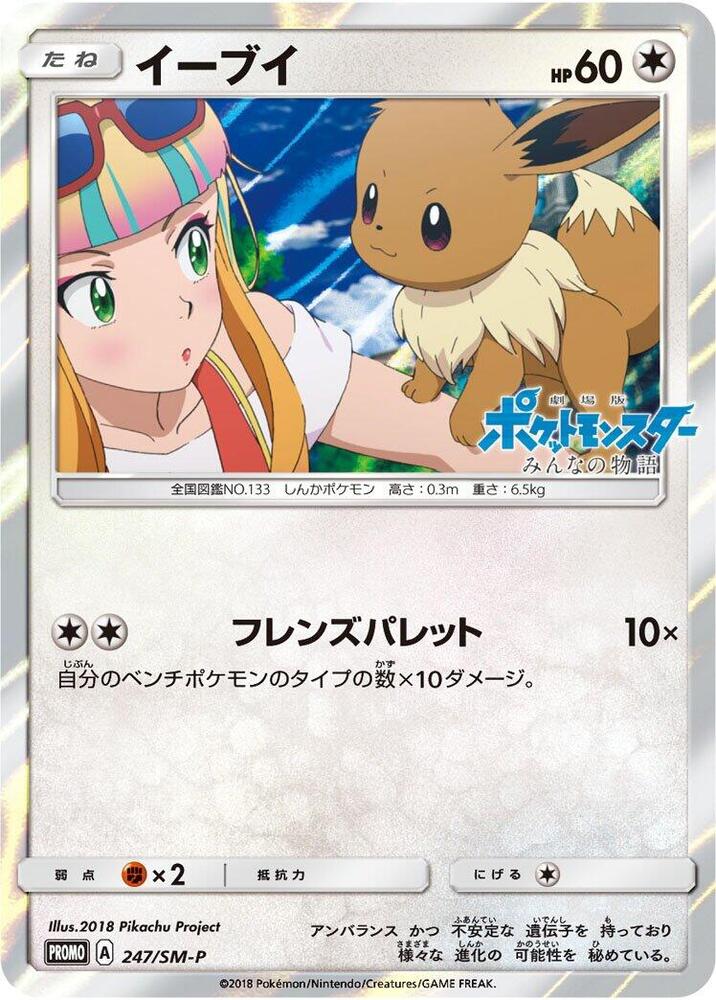 Eevee, SM-P Promos #247 Pokémon card