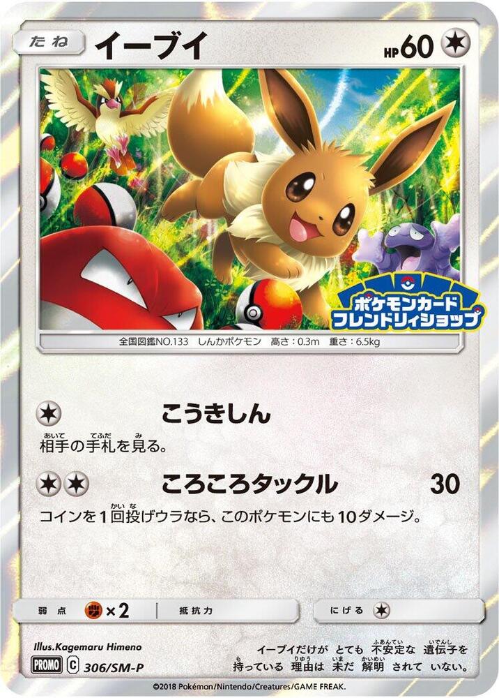Eevee, SM-P Promos #306 Pokémon card
