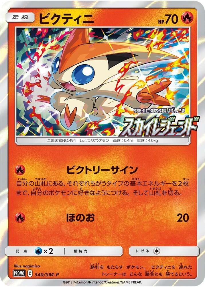 Victini, SM-P Promos #340 Pokémon card