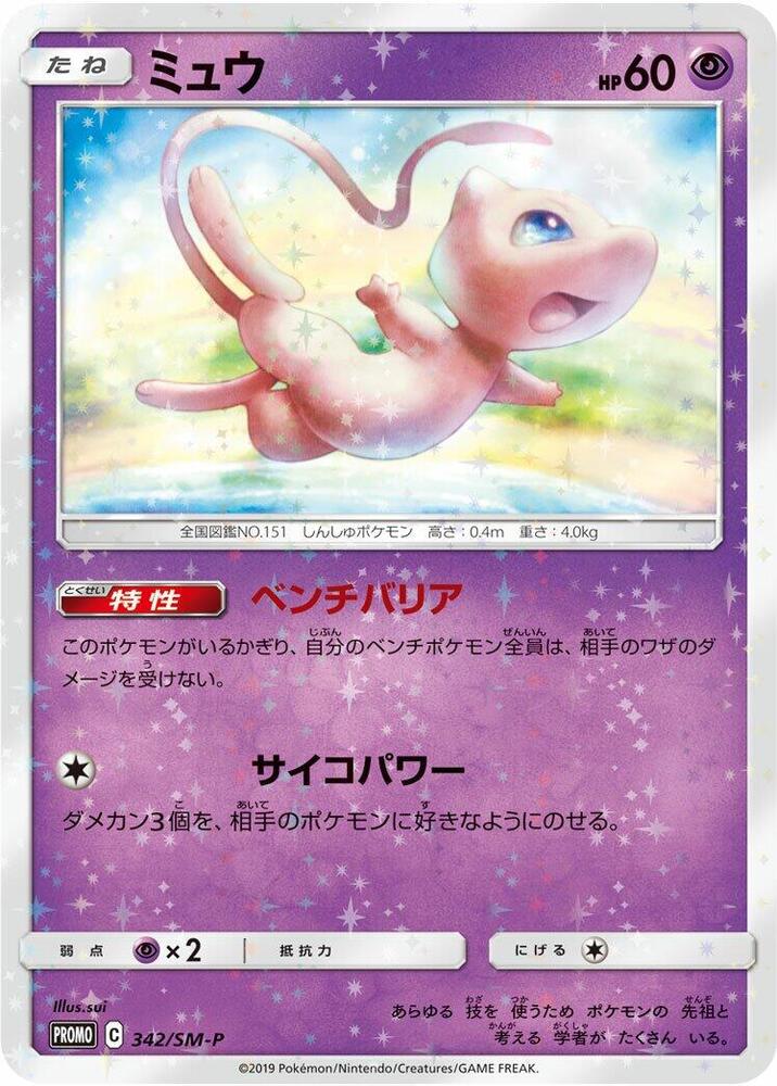 Mew, SM-P Promos #342 Pokémon card
