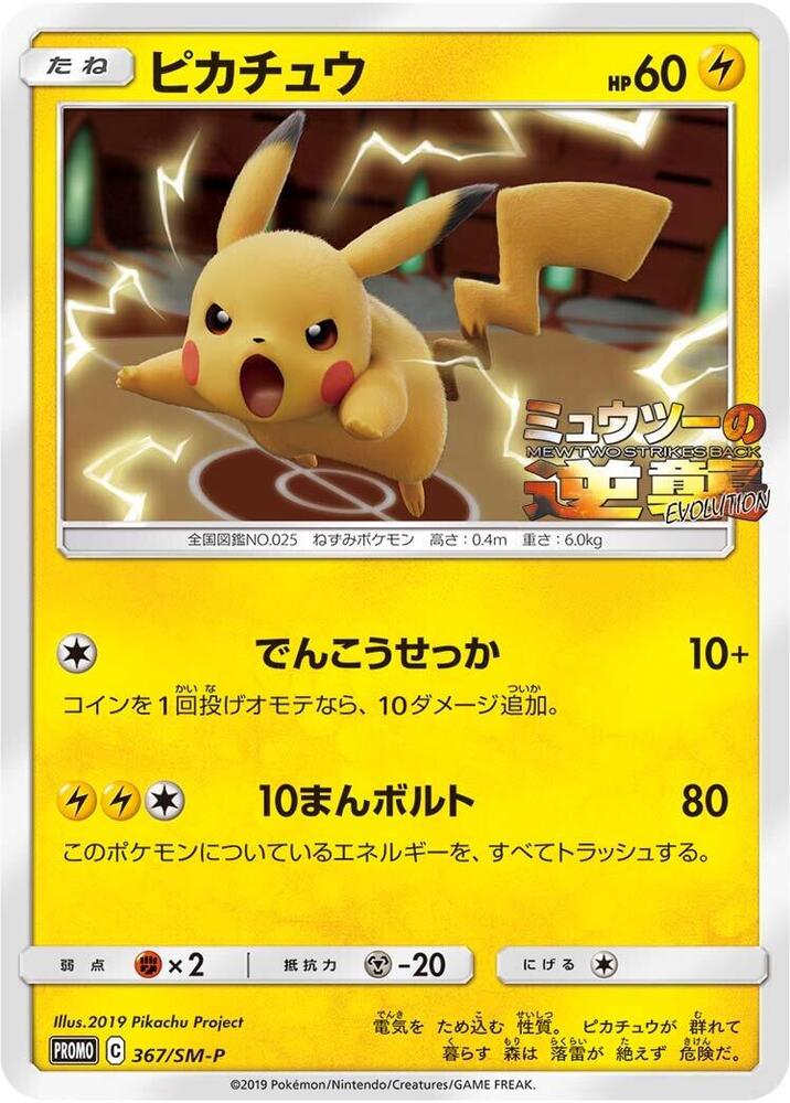 Pikachu, SM-P Promos #367 Pokémon card