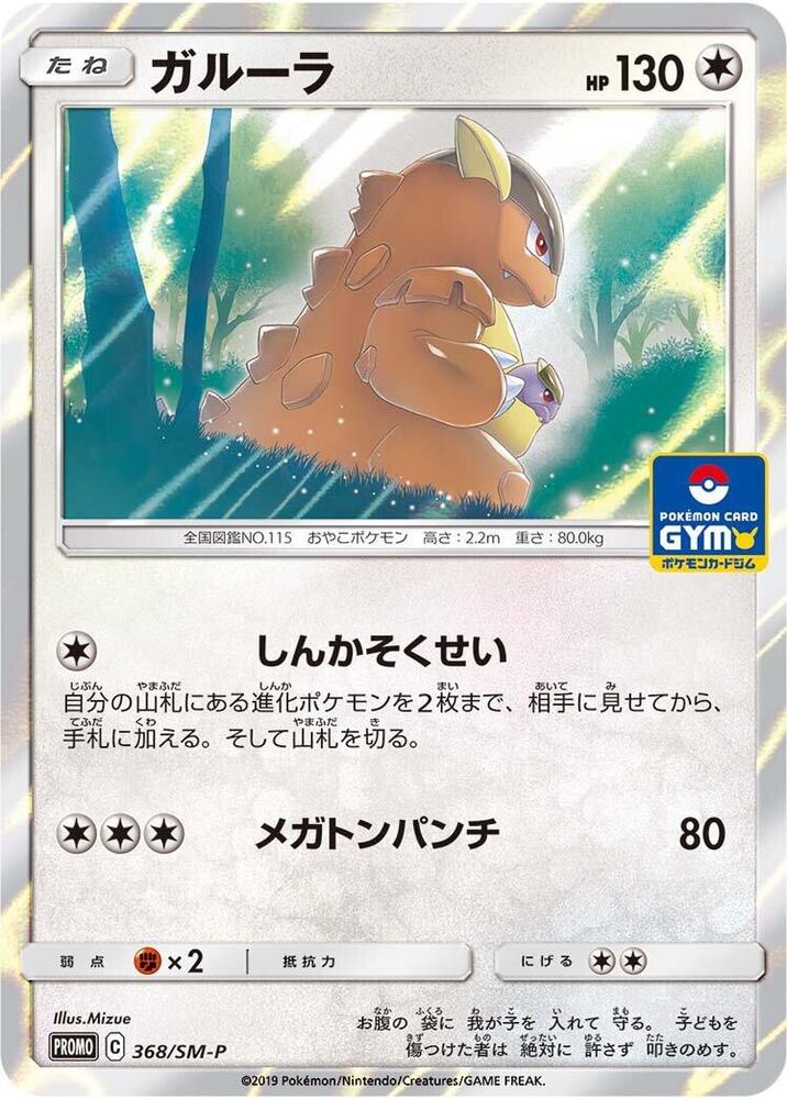 Kangaskhan, SM-P Promos #368 Pokémon card