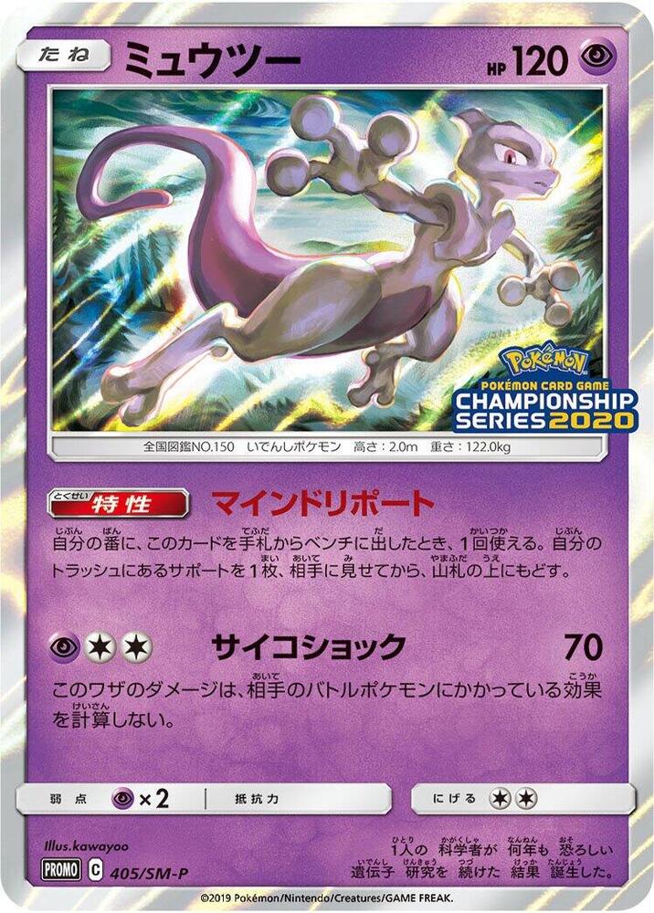 Mewtwo, SM-P Promos #405 Pokémon card