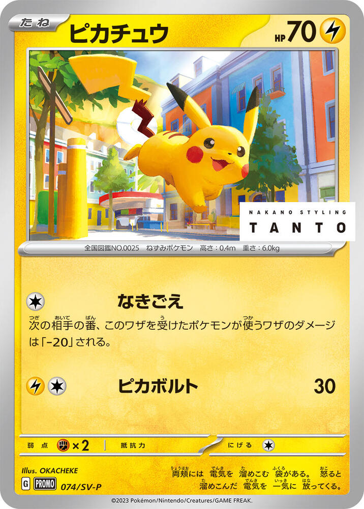 Pikachu, SV-P Promos #074 Pokémon card