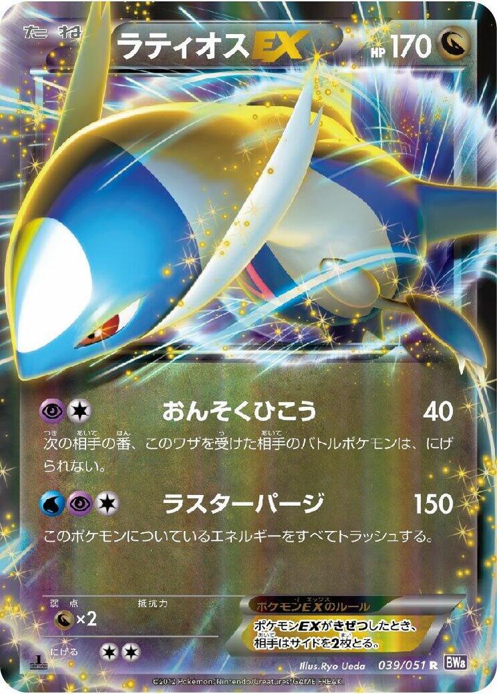 Latios EX Unlimited Holofoil, Spiral Force #39 Pokémon card
