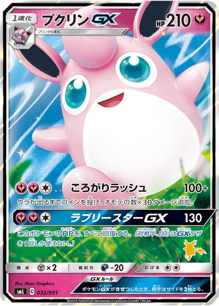 Wigglytuff-GX, Sun & Moon Family Box #032 Pokémon card