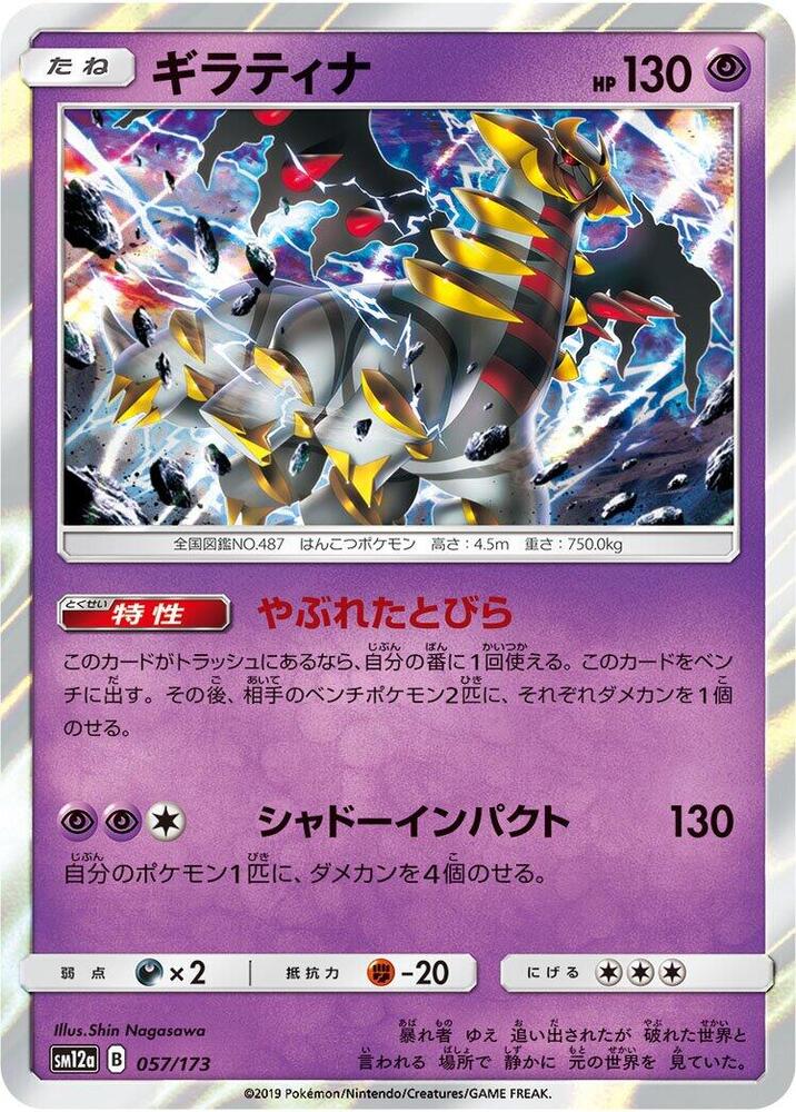 Giratina, Tag Team GX All Stars #057 Pokémon card