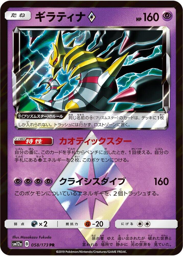 Giratina, Tag Team GX All Stars #058 Pokémon card