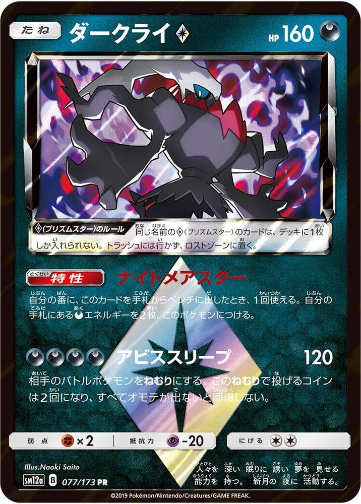Darkrai, Tag Team GX All Stars #077 Pokémon card