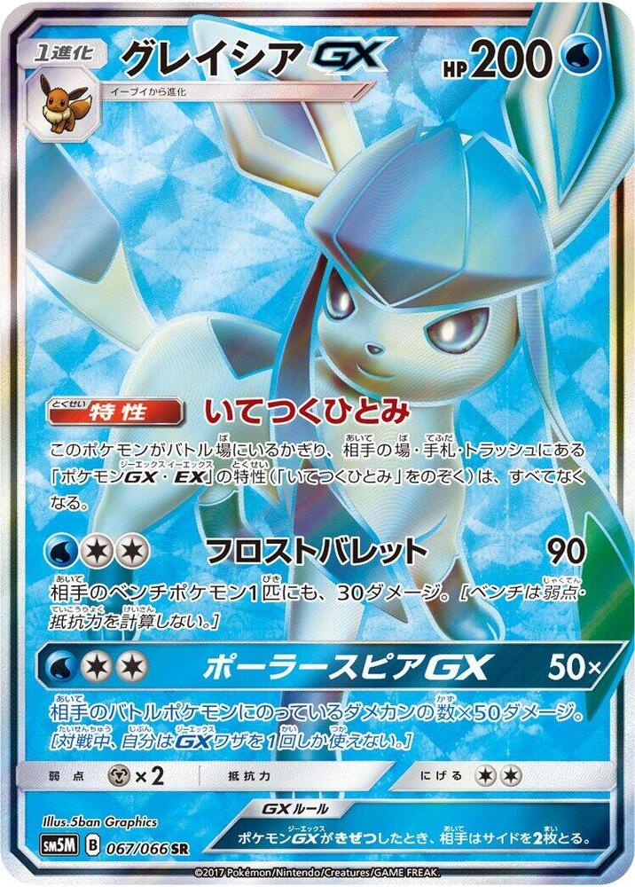 Glaceon GX, Ultra Moon #067 Pokémon card