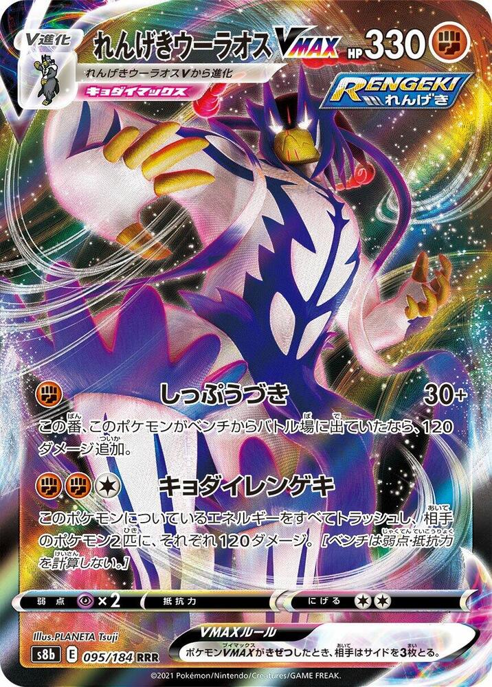 Rapid Strike Urshifu VMAX, VMAX Climax #095 Pokémon card