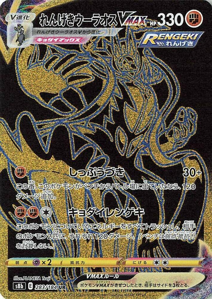 Rapid Strike Urshifu VMAX, VMAX Climax #283 Pokémon card