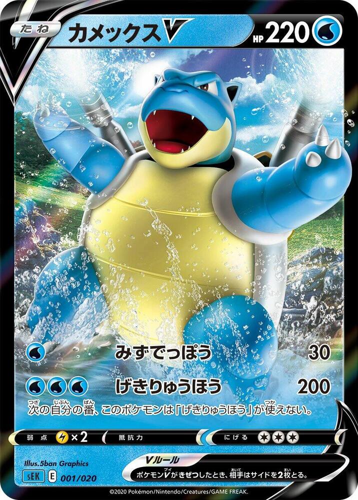 Blastoise V, VMAX Starter Set (Blastoise) #001 Pokémon card