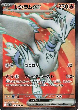 Reshiram ex, White Flare Japanese #160 Pokémon card